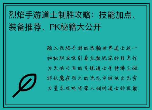 烈焰手游道士制胜攻略：技能加点、装备推荐、PK秘籍大公开