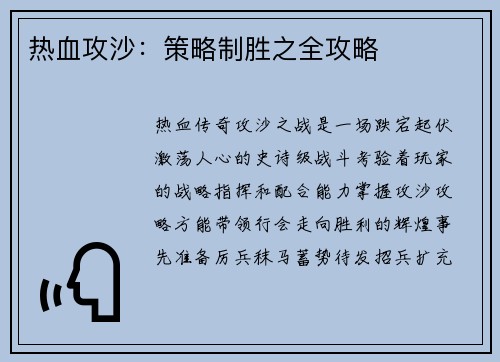 热血攻沙：策略制胜之全攻略