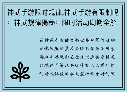 神武手游限时规律,神武手游有限制吗：神武规律揭秘：限时活动周期全解析