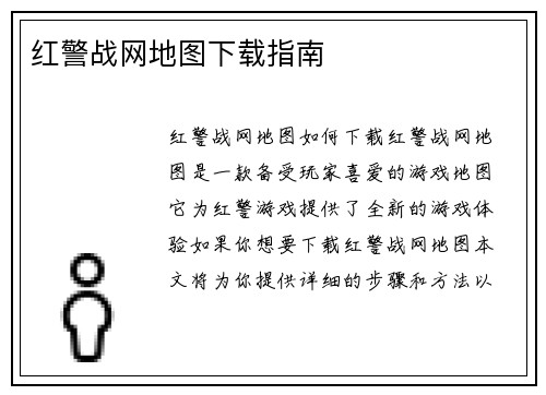 红警战网地图下载指南