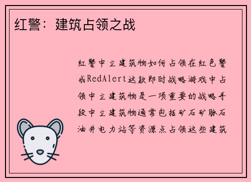 红警：建筑占领之战