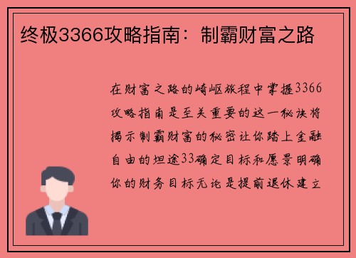 终极3366攻略指南：制霸财富之路