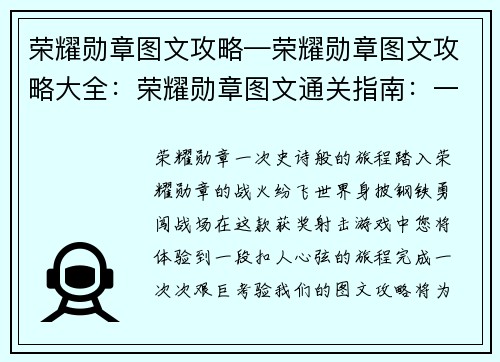 荣耀勋章图文攻略—荣耀勋章图文攻略大全：荣耀勋章图文通关指南：一步步达成征程