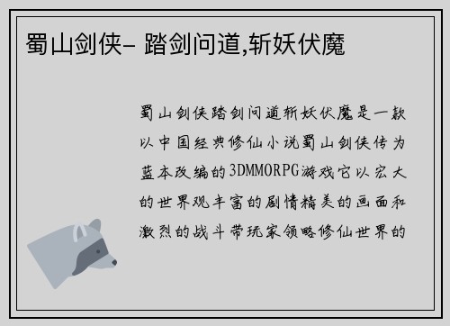 蜀山剑侠- 踏剑问道,斩妖伏魔