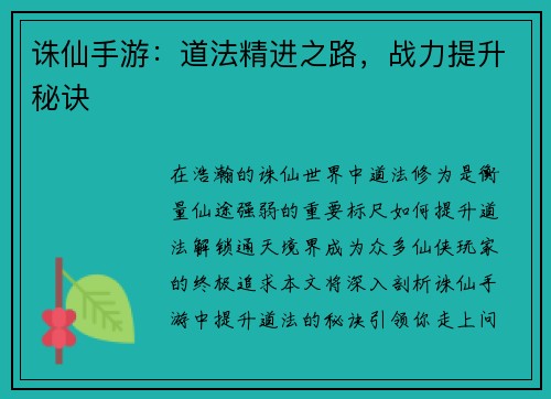诛仙手游：道法精进之路，战力提升秘诀