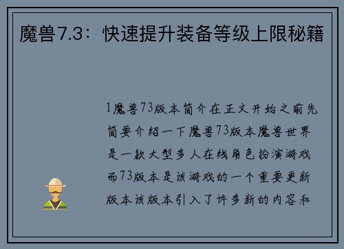 魔兽7.3：快速提升装备等级上限秘籍