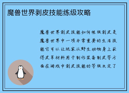魔兽世界剥皮技能练级攻略