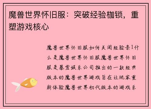 魔兽世界怀旧服：突破经验枷锁，重塑游戏核心