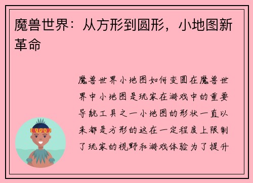 魔兽世界：从方形到圆形，小地图新革命