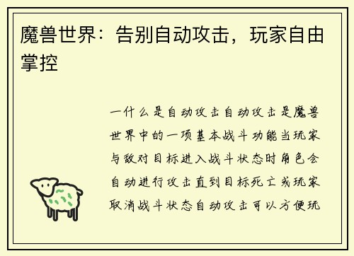 魔兽世界：告别自动攻击，玩家自由掌控