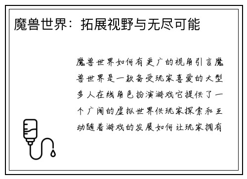 魔兽世界：拓展视野与无尽可能