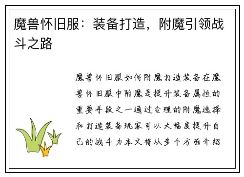 魔兽怀旧服：装备打造，附魔引领战斗之路