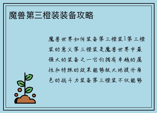 魔兽第三橙装装备攻略