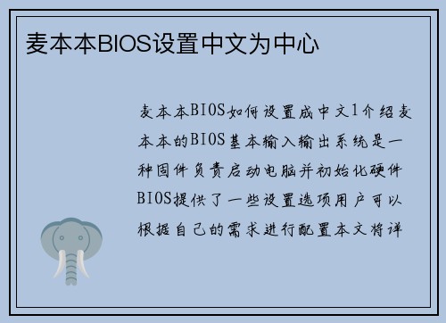 麦本本BIOS设置中文为中心